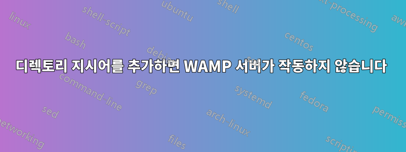 디렉토리 지시어를 추가하면 WAMP 서버가 작동하지 않습니다