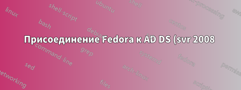 Присоединение Fedora к AD DS (svr 2008): NT_STATUS_INVALID_COMPUTER_NAME