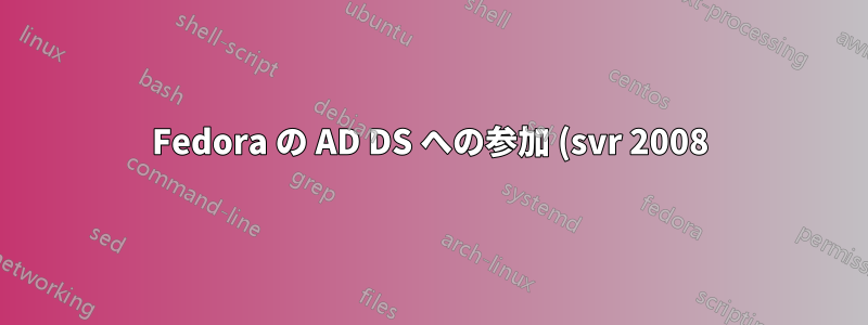 Fedora の AD DS への参加 (svr 2008): NT_STATUS_INVALID_COMPUTER_NAME