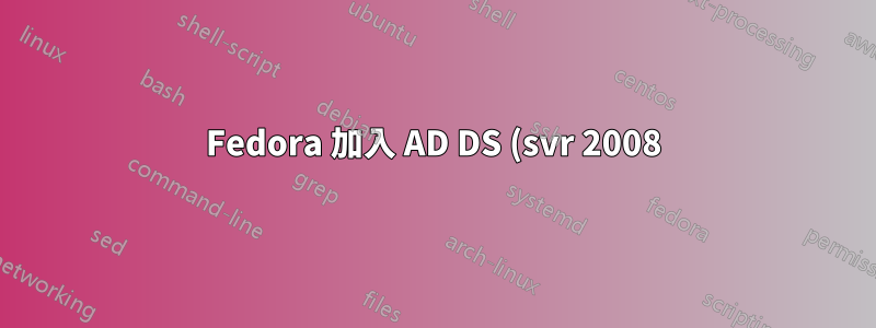 Fedora 加入 AD DS (svr 2008):NT_STATUS_INVALID_COMPUTER_NAME