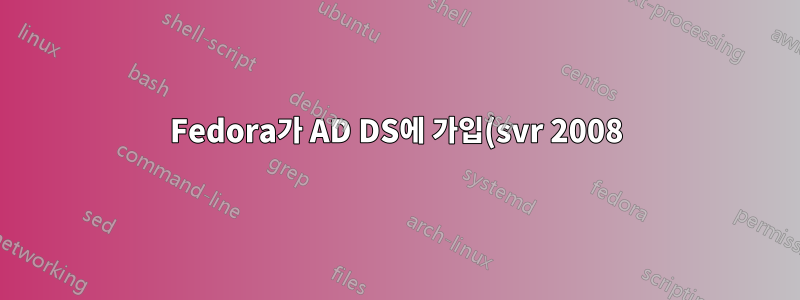 Fedora가 AD DS에 가입(svr 2008): NT_STATUS_INVALID_COMPUTER_NAME