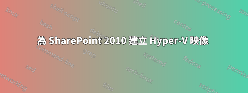 為 SharePoint 2010 建立 Hyper-V 映像