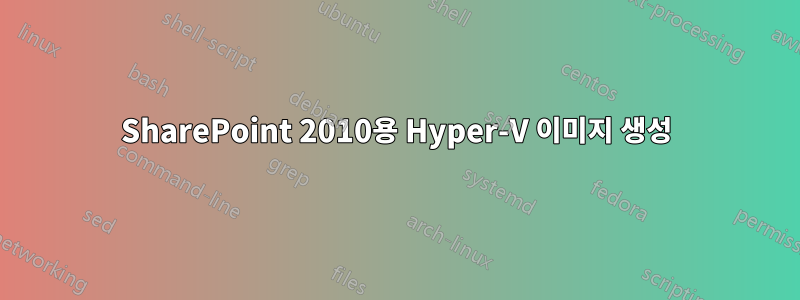 SharePoint 2010용 Hyper-V 이미지 생성