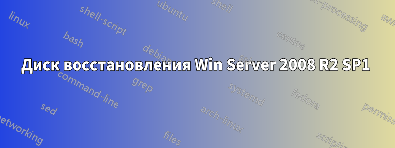 Диск восстановления Win Server 2008 R2 SP1