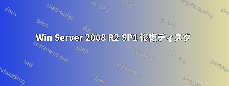 Win Server 2008 R2 SP1 修復ディスク