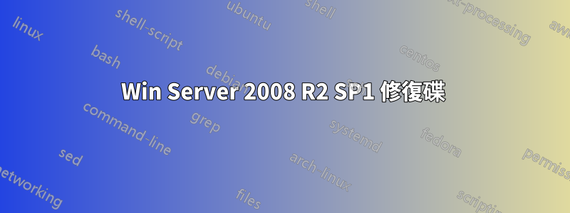 Win Server 2008 R2 SP1 修復碟