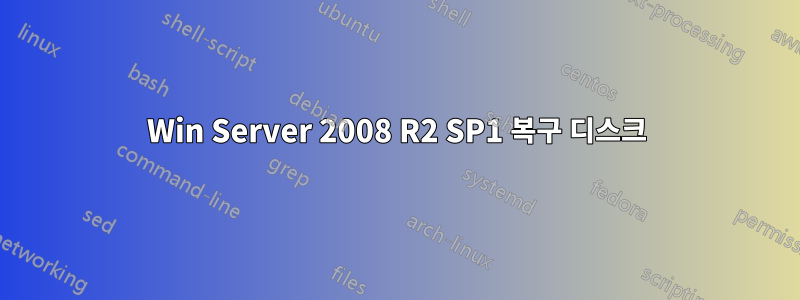 Win Server 2008 R2 SP1 복구 디스크