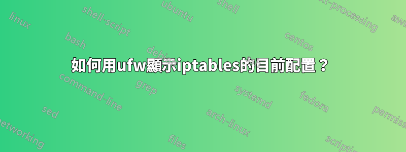 如何用ufw顯示iptables的目前配置？