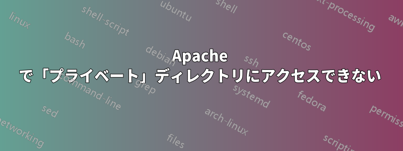 Apache で「プライベート」ディレクトリにアクセスできない