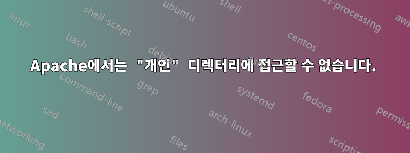 Apache에서는 "개인" 디렉터리에 접근할 수 없습니다.