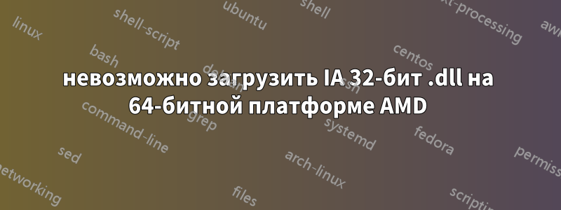 невозможно загрузить IA 32-бит .dll на 64-битной платформе AMD