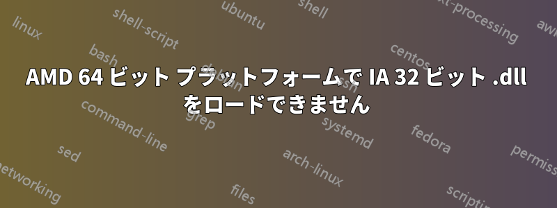 AMD 64 ビット プラットフォームで IA 32 ビット .dll をロードできません