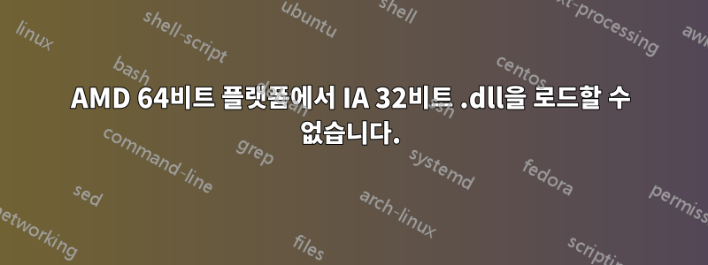 AMD 64비트 플랫폼에서 IA 32비트 .dll을 로드할 수 없습니다.