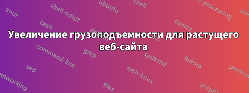 Увеличение грузоподъемности для растущего веб-сайта