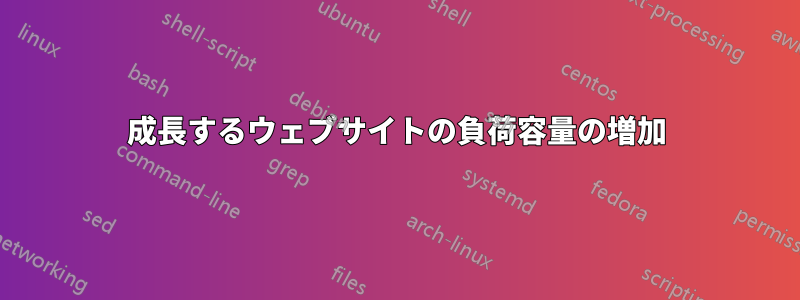 成長するウェブサイトの負荷容量の増加