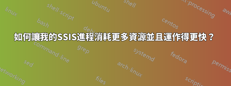 如何讓我的SSIS進程消耗更多資源並且運作得更快？