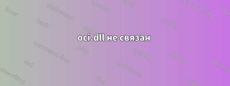 oci.dll не связан