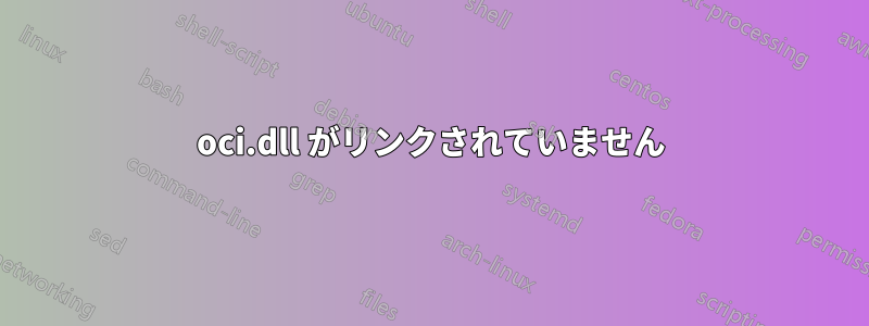 oci.dll がリンクされていません