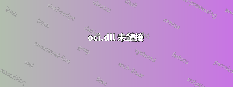 oci.dll 未鏈接