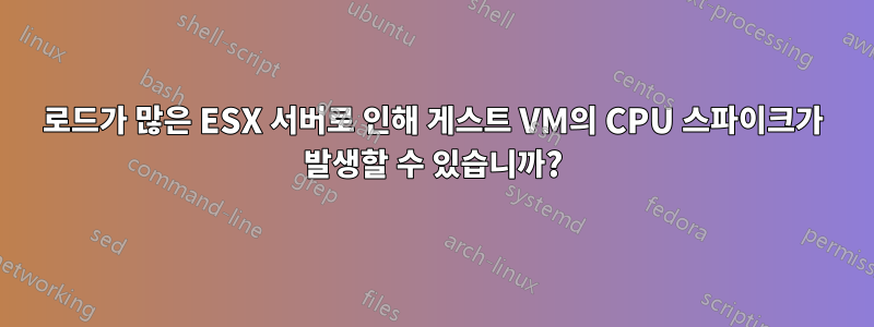 로드가 많은 ESX 서버로 인해 게스트 VM의 CPU 스파이크가 발생할 수 있습니까?