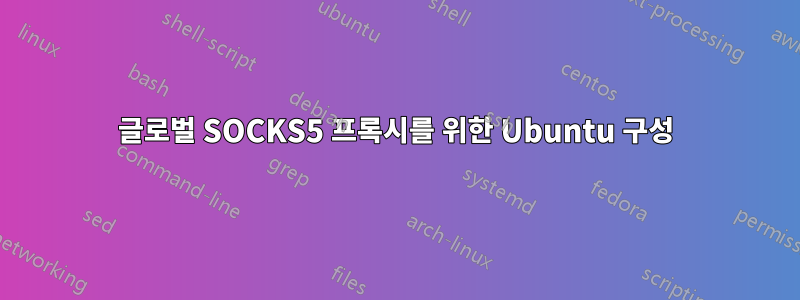 글로벌 SOCKS5 프록시를 위한 Ubuntu 구성