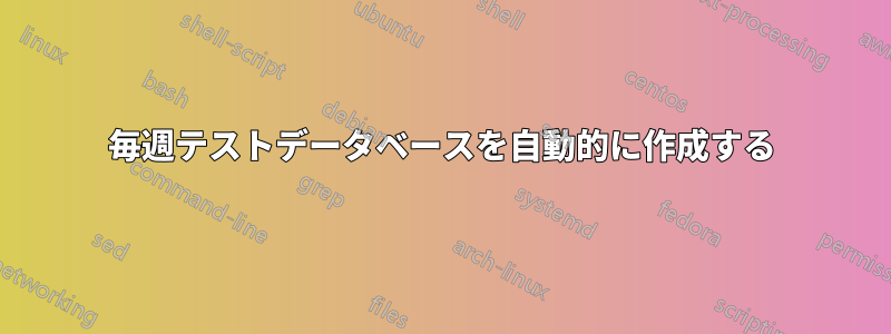 毎週テストデータベースを自動的に作成する