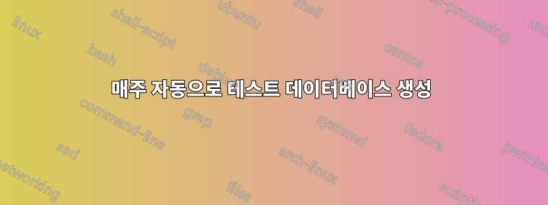 매주 자동으로 테스트 데이터베이스 생성