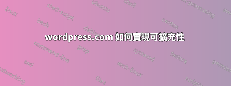 wordpress.com 如何實現可擴充性