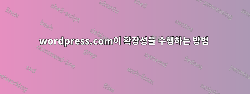 wordpress.com이 확장성을 수행하는 방법