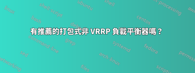 有推薦的打包式非 VRRP 負載平衡器嗎？