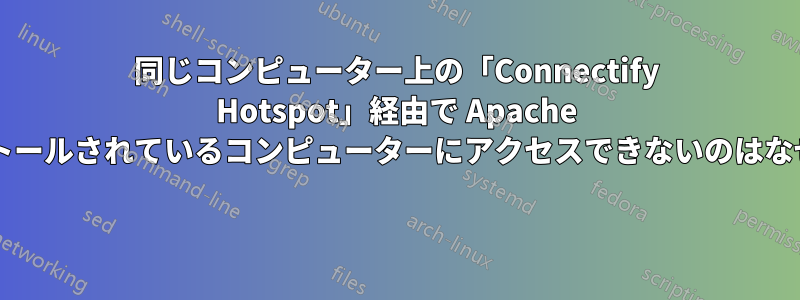 同じコンピューター上の「Connectify Hotspot」経由で Apache がインストールされているコンピューターにアクセスできないのはなぜですか? 