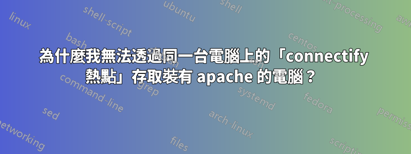 為什麼我無法透過同一台電腦上的「connectify 熱點」存取裝有 apache 的電腦？ 