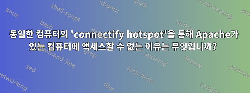 동일한 컴퓨터의 'connectify hotspot'을 통해 Apache가 있는 컴퓨터에 액세스할 수 없는 이유는 무엇입니까? 