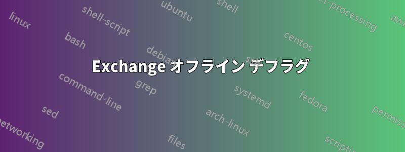 Exchange オフライン デフラグ