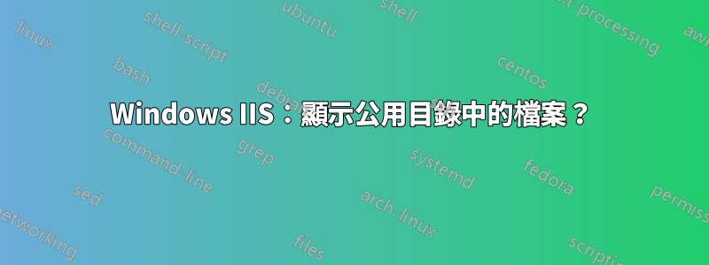 Windows IIS：顯示公用目錄中的檔案？