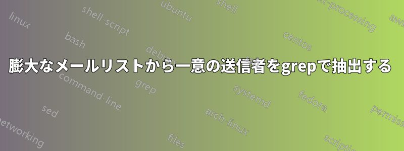 膨大なメールリストから一意の送信者をgrepで抽出する