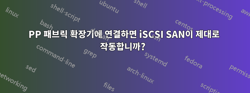 2232PP 패브릭 확장기에 연결하면 iSCSI SAN이 제대로 작동합니까? 