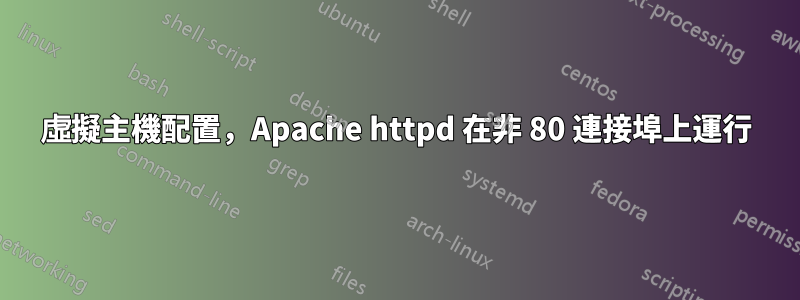 虛擬主機配置，Apache httpd 在非 80 連接埠上運行