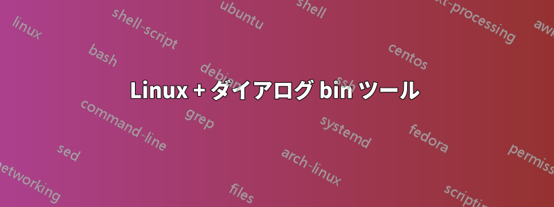 Linux + ダイアログ bin ツール