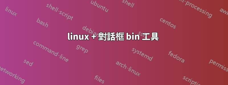 linux + 對話框 bin 工具