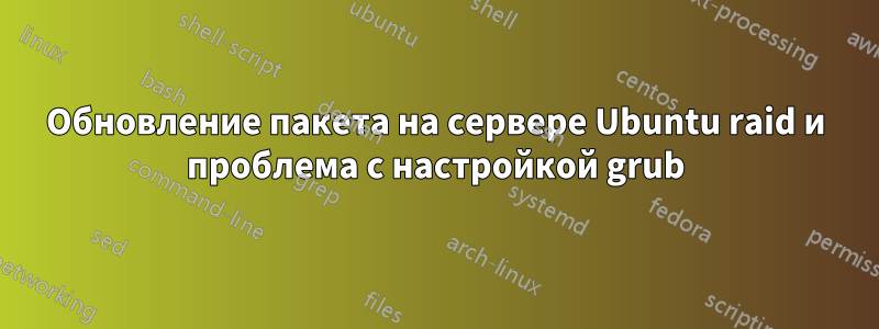 Обновление пакета на сервере Ubuntu raid и проблема с настройкой grub