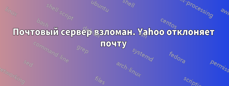 Почтовый сервер взломан. Yahoo отклоняет почту