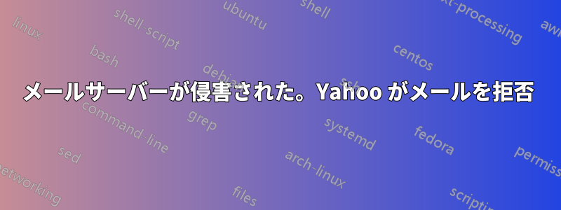 メールサーバーが侵害された。Yahoo がメールを拒否