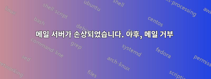 메일 서버가 손상되었습니다. 야후, 메일 거부