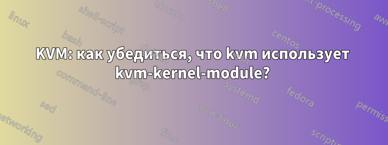 KVM: как убедиться, что kvm использует kvm-kernel-module?