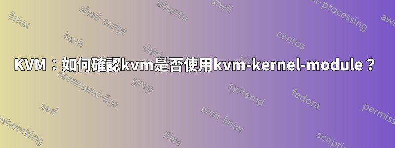 KVM：如何確認kvm是否使用kvm-kernel-module？