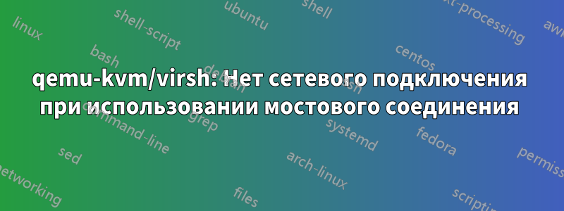 qemu-kvm/virsh: Нет сетевого подключения при использовании мостового соединения