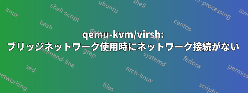 qemu-kvm/virsh: ブリッジネットワーク使用時にネットワーク接続がない