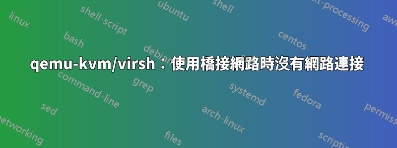 qemu-kvm/virsh：使用橋接網路時沒有網路連接