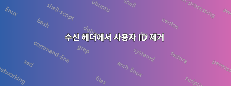 수신 헤더에서 사용자 ID 제거